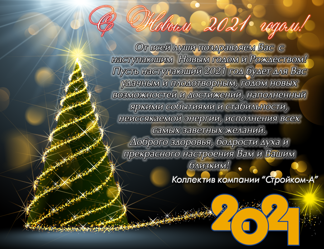 С новым годом! С новым годом!